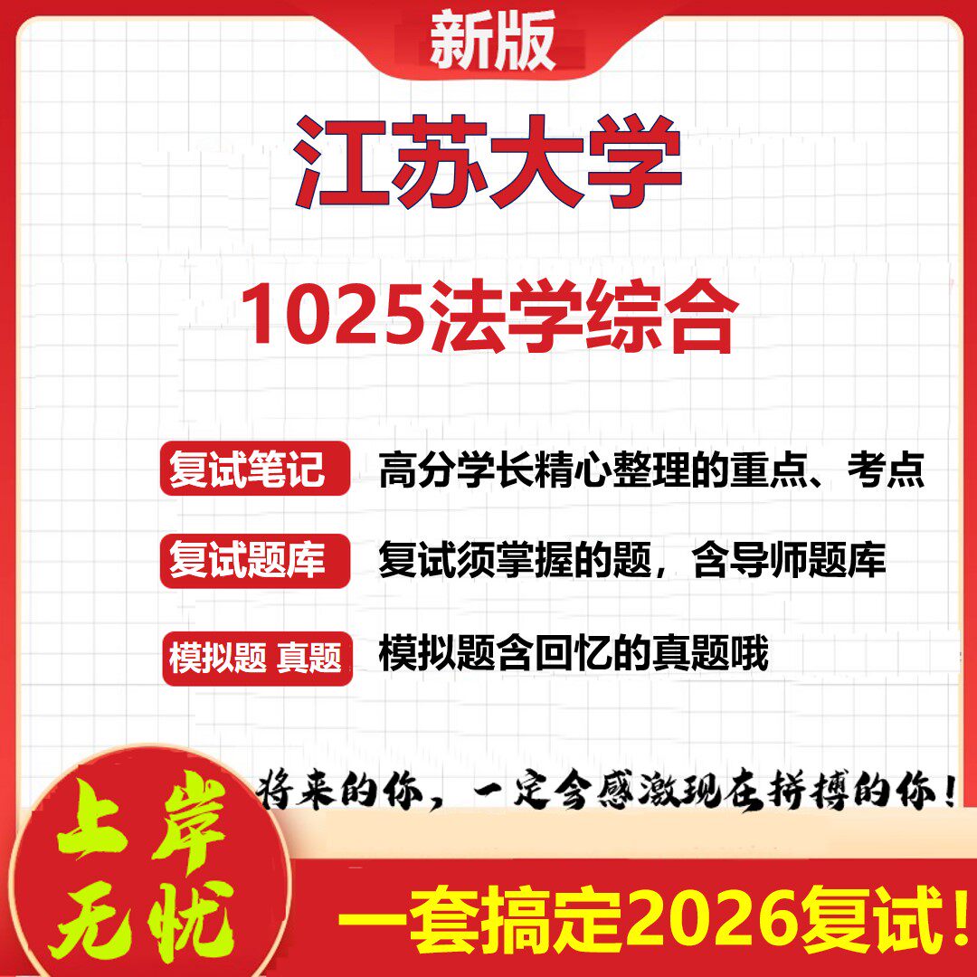 2026年江苏大学1025法学综合考研复试真题库资料石头题库(现货立发)