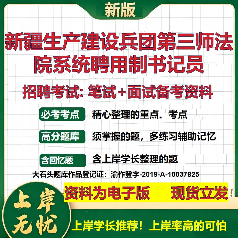 2026年新疆生产建设兵团第三师法院系统聘用制书记员招聘笔试面试备考资料 综合基础复习讲义高频考点模拟真题综合测试大石头题库