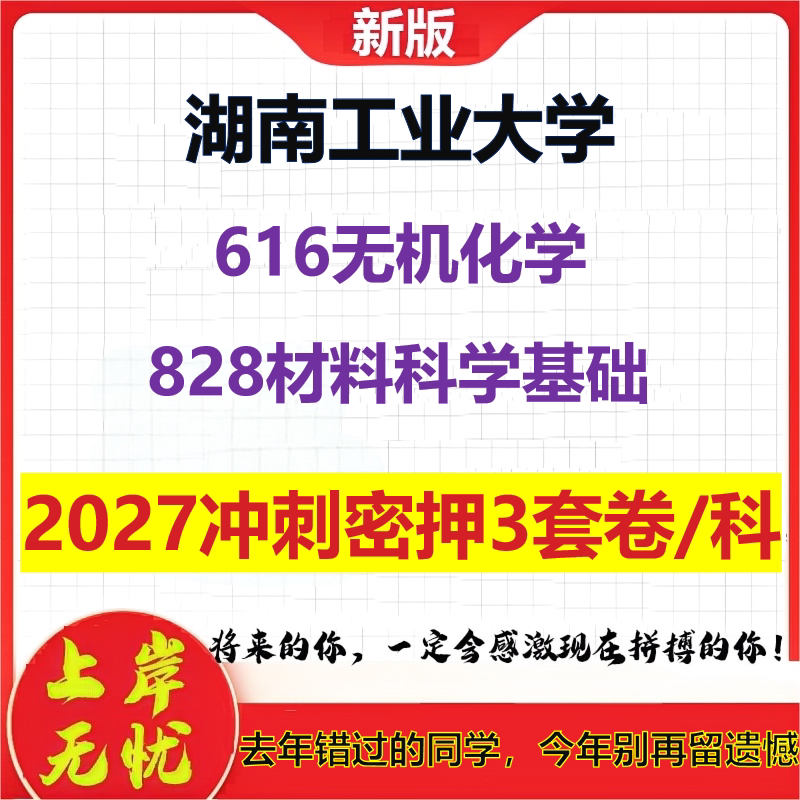 2027湖南工业大学616无机化学828材料科学基础考研冲刺押题模拟密训预测卷