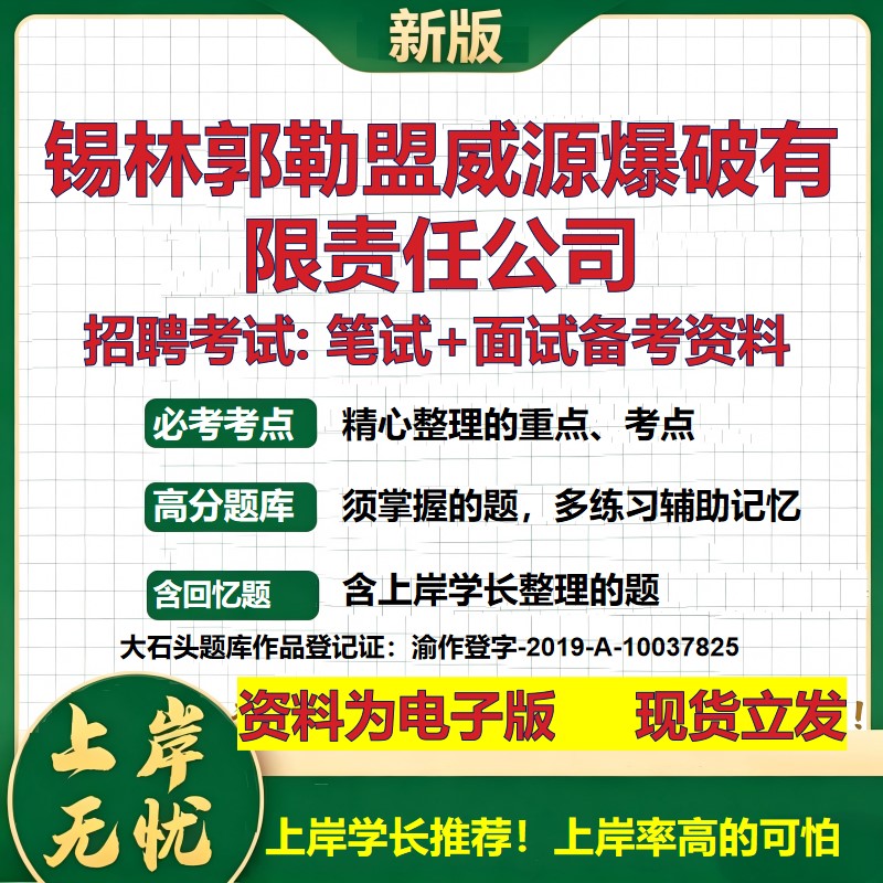 锡林郭勒盟威源爆破公司2026国企招聘笔试面试校招社招备考资料 行测综合基础复习讲义高频考点测评模拟真题  综合测试大石头题库