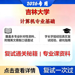 吉林大学 吉大081200计算机科学与技术计算机专业基础考研复试真题库资料石头题库2026年（现货立发）