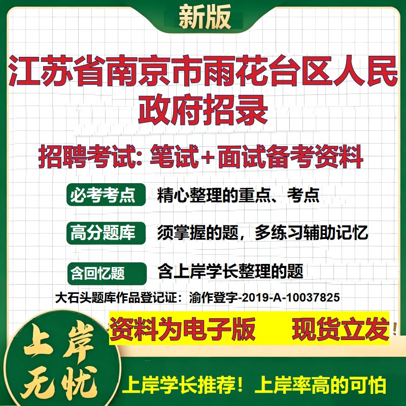 2026年江苏省南京市雨花台区人民政府招录招聘笔试面试备考资料 综合基础复习讲义高频考点测评模拟真题综合测试大石头题库