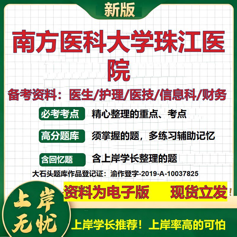 南方医科大学珠江医院2026卫生系统招聘笔试医院面试备考资料医疗综合医学基础信息科计算机护理药学影像检验模拟真题 大石头题库