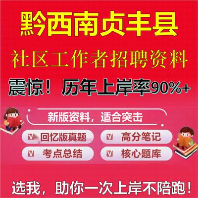 2025年黔西南贞丰县社区工作者招聘考试题库考试笔试面试真题一本通公共基础社区基础知识时政复习资料区情APP题库大石头题库