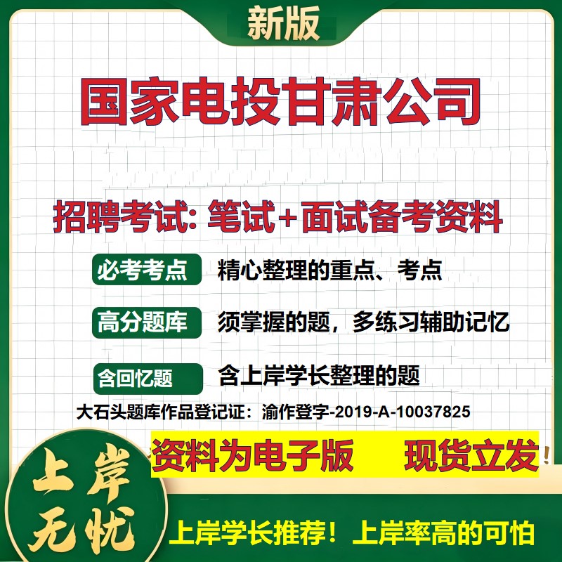 国家电投甘肃公司2026国企招聘笔试面试校招社招备考资料 行测综合基础复习讲义高频考点测评模拟真题  应届生综合测试大石头题库