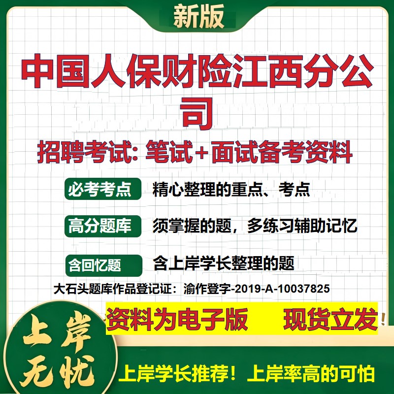 中国人保财险江西分公司2026国企招聘笔试面试校招社招备考资料 行测综合基础复习讲义高频考点测评模拟真题 综合测试大石头题库