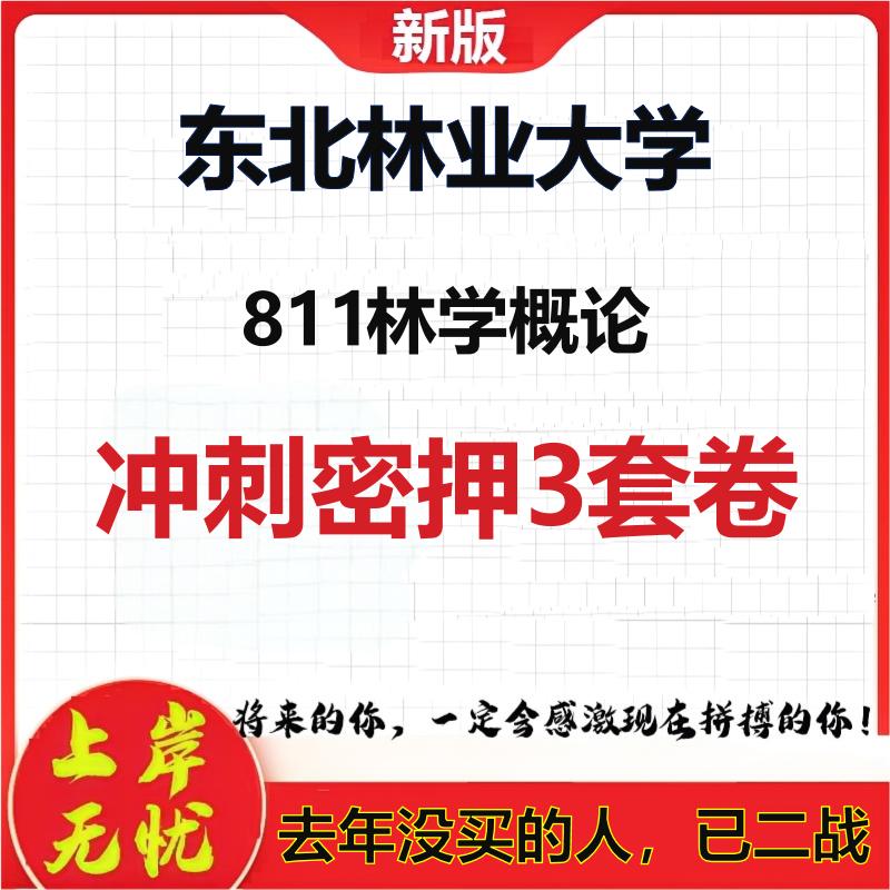 2026年东北林业大学811林学概论考研押题模拟密训卷