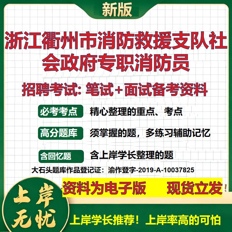 2026年浙江衢州市消防救援支队社会政府专职消防员招聘笔试面试备考资料 综合基础复习讲义高频考点模拟真题综合测试大石头题库