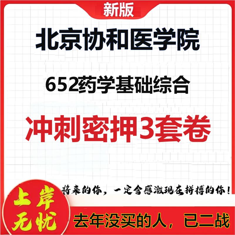 26年北京协和医学院652药学基础综合考研冲刺押题模拟密训卷