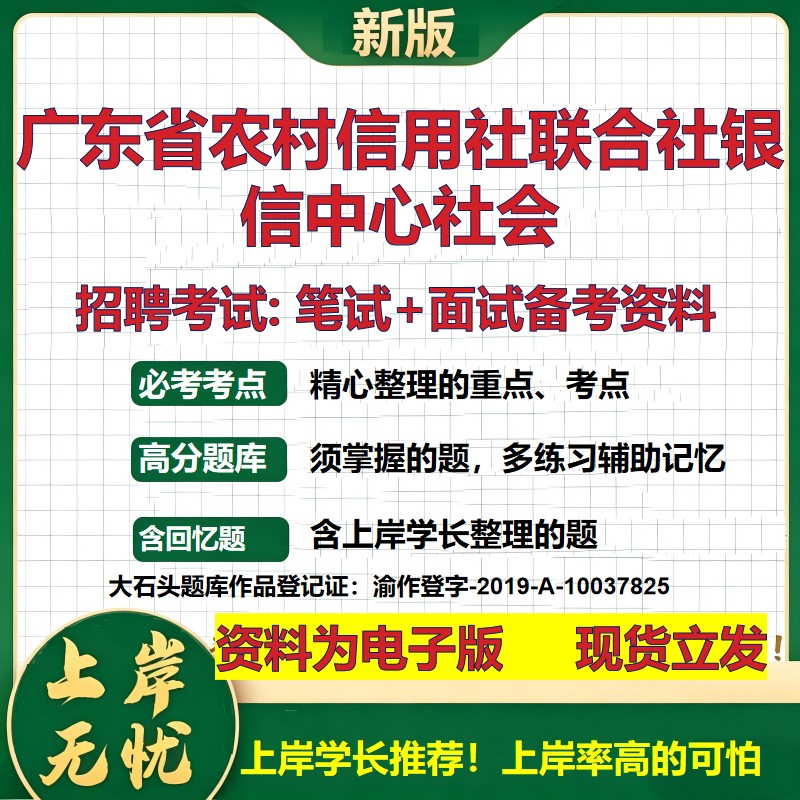 2026年广东省农村信用社联合社银信中心社会招聘笔试面试备考资料 综合基础复习讲义高频考点测评模拟真题综合测试大石头题库