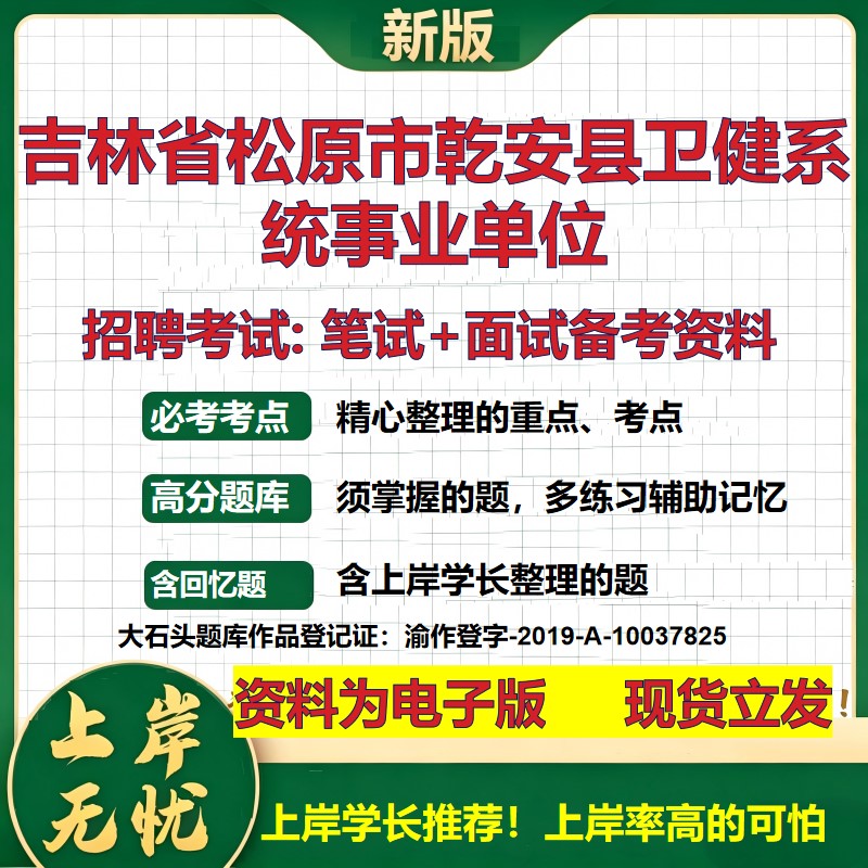 2026年吉林省松原市乾安县卫健系统事业单位招聘笔试面试备考资料 综合基础复习讲义高频考点测评模拟真题综合测试大石头题库