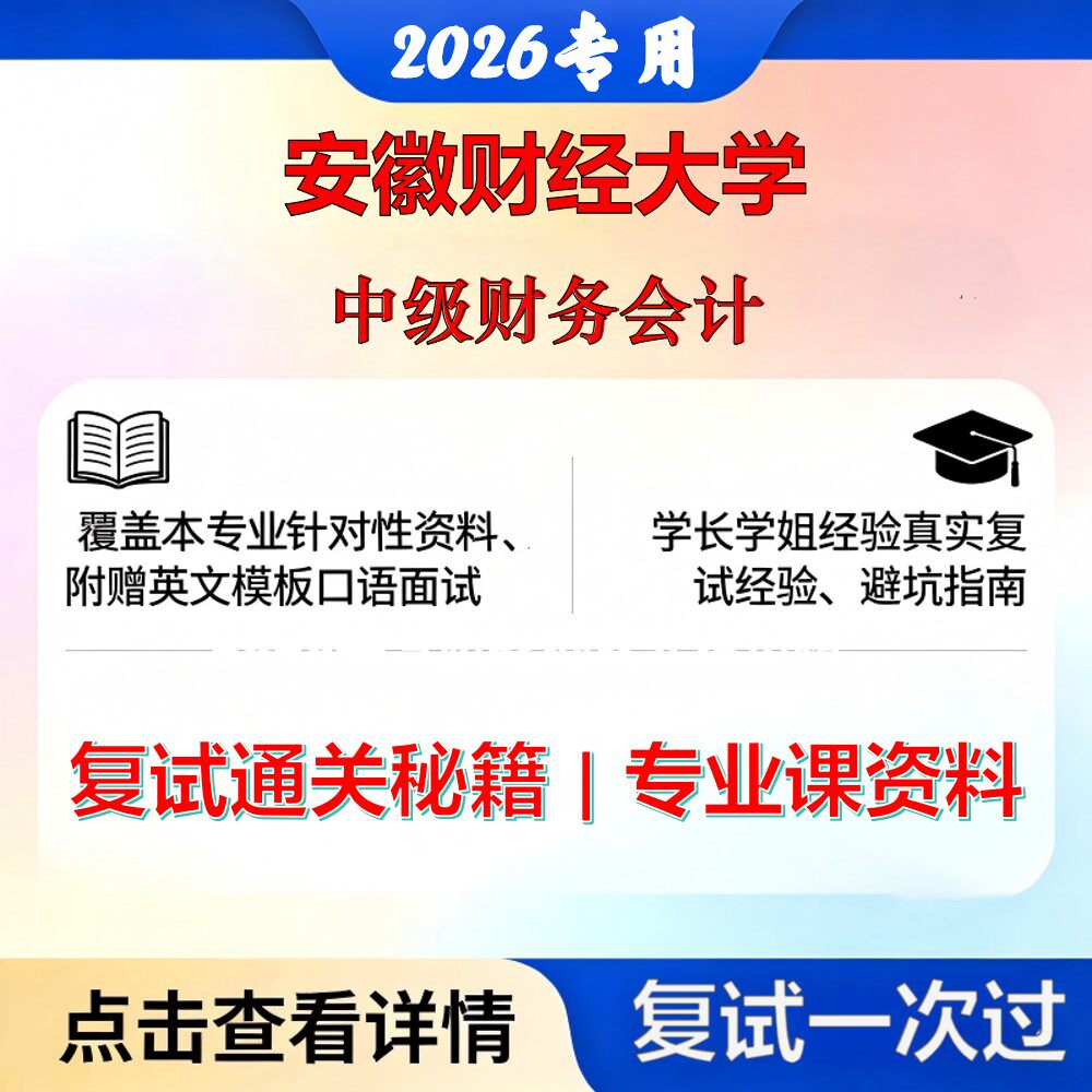 安徽财经大学 安财大125700审计中级财务会计考研复试真题库资料石头题库2026年（现货立发）