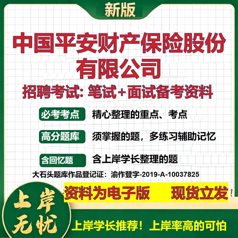 中国平安财产保险股份公司2026国企招聘笔试面试校招社招备考资料 行测综合基础复习讲义高频考点测评模拟真题 大石头题库