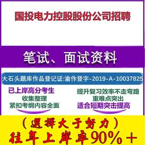 2025年国投电力控股股份公司招聘考试行政能力测试性格测试国企笔试真题面试复习资料大石头题库