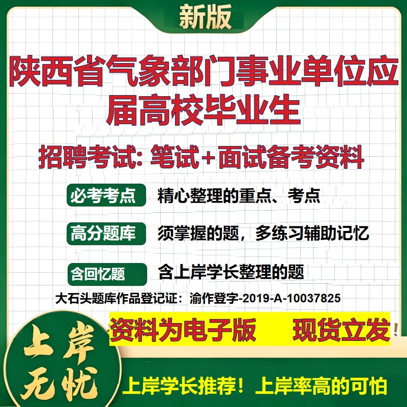 2026年陕西省气象部门事业单位应届高校毕业生招聘笔试面试备考资料 综合基础复习讲义高频考点测评模拟真题综合测试大石头题库