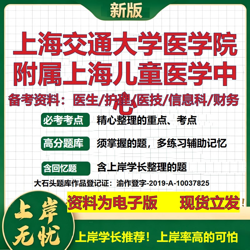 上海交通大学医学院附属上海儿童医学中心2026卫生系统招聘笔试医院面试备考资料医疗医学基础护理药学模拟真题 大石头题库