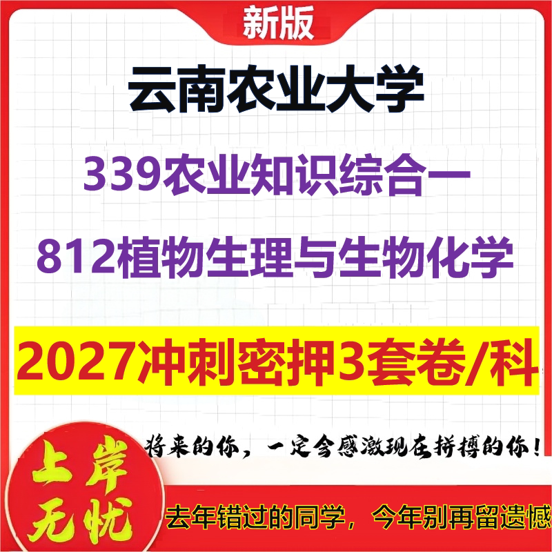 2027云南农业大学339农业知识综合一812植物生理与生物化学考研冲刺押题模拟密训预测卷