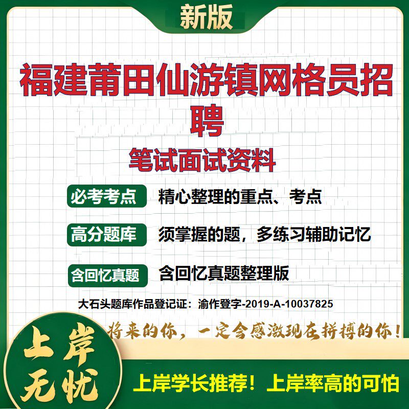 2026福建莆田仙游镇网格员招聘考试题库事业单位考试备考资料公共基础知识综合知识历年真题复习资料精选模拟题知识点大石头题库