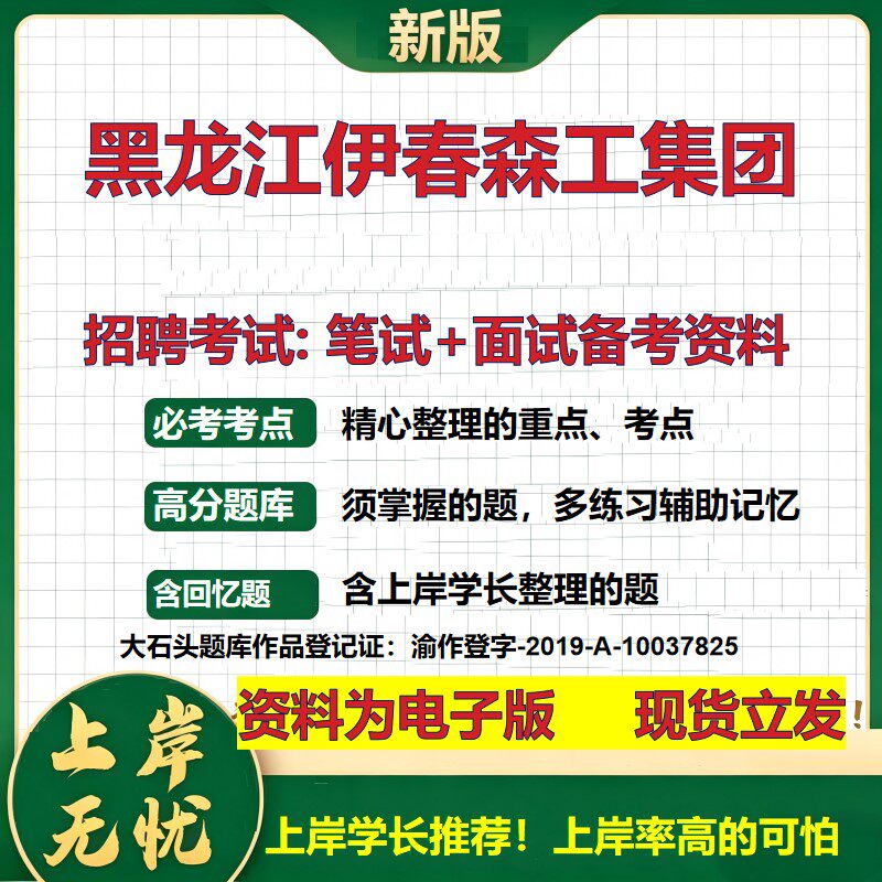黑龙江伊春森工集团2026国企招聘笔试面试校招社招备考资料 行测综合基础复习讲义高频考点测评模拟真题 应届综合测试大石头题库