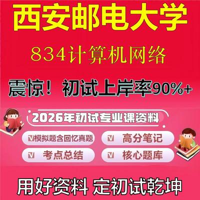 2026年西安邮电大学834计算机网络考研专业课初试复习备考真题期末试卷冲刺强化押题卷模拟卷高分题库英语作文模板石头题库
