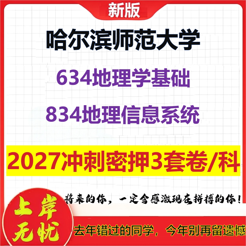 2027哈尔滨师范大学634地理学基础834地理信息系统考研冲刺押题模拟密训预测卷