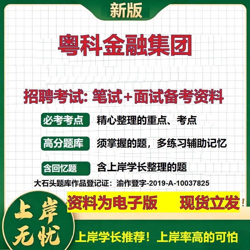 粤科金融集团2026国企招聘笔试面试校招社招备考资料 行测综合基础复习讲义高频考点测评模拟真题 秋招应届生综合测试大石头题库