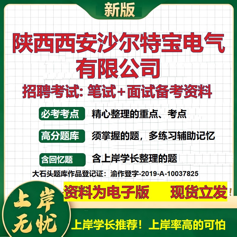 陕西西安沙尔特宝电气公司2026国企招聘笔试面试校招社招备考资料 行测综合基础复习讲义高频考点测评模拟真题 大石头题库