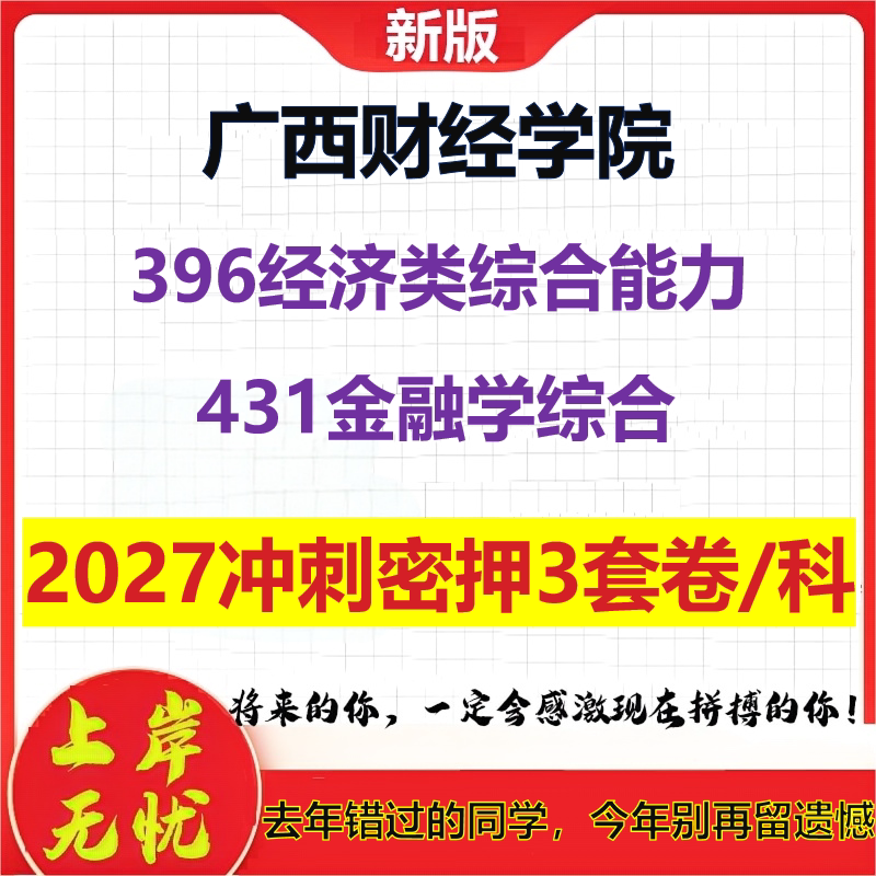 2027广西财经学院396经济类综合能力431金融学综合考研冲刺押题模拟密训预测卷