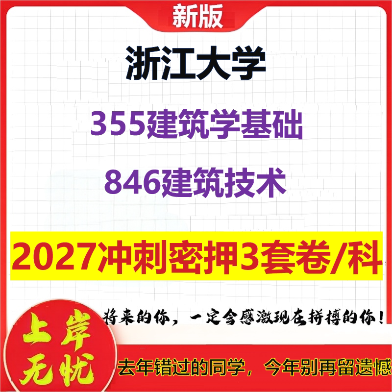 2027浙江大学355建筑学基础846建筑技术考研冲刺押题模拟密训预测卷