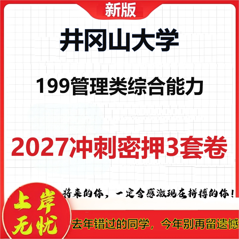 2027井冈山大学199管理类综合能力考研冲刺押题模拟密训预测卷