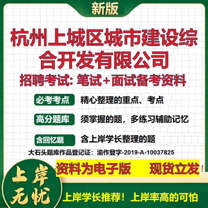 杭州上城区城市建设综合开发公司2026国企招聘笔试面试校招社招备考资料 行测综合基础复习讲义高频考点模拟真题 大石头题库