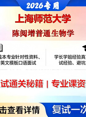 上海师范大学 上师大071001植物学陈阅增普通生物学考研复试真题库资料石头题库2026年（现货立发）