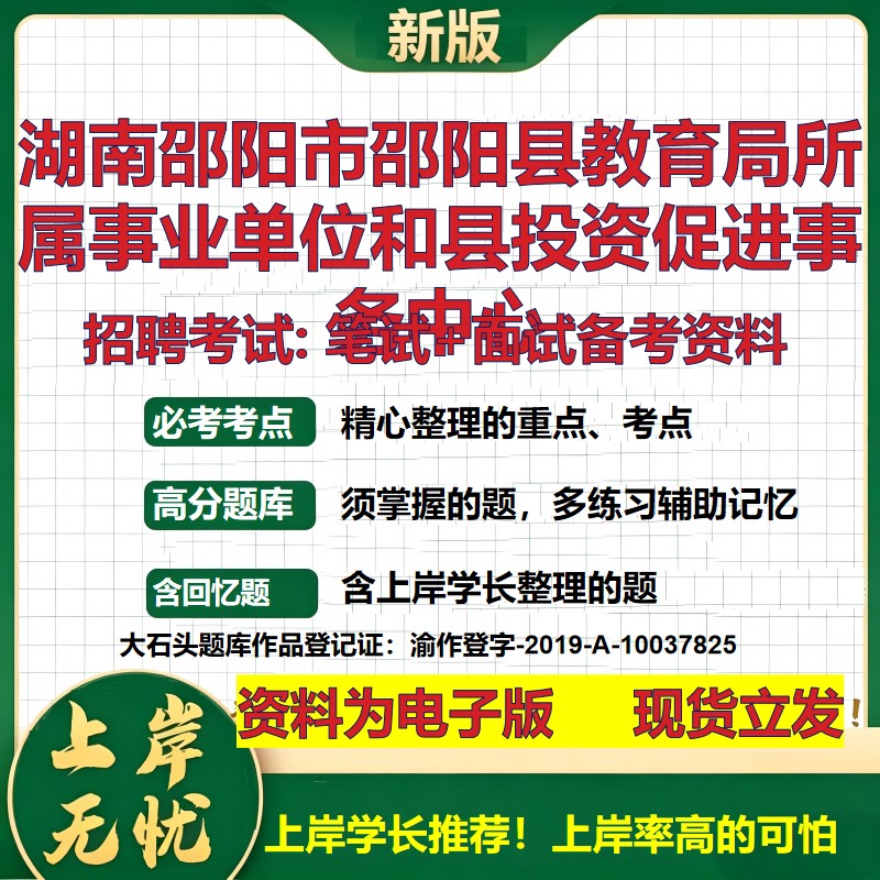 2026年湖南邵阳市邵阳县教育局所属事业单位和县投资促进事务中心招聘笔试面试备考资料 综合基础高频考点真题综合测试大石头题库