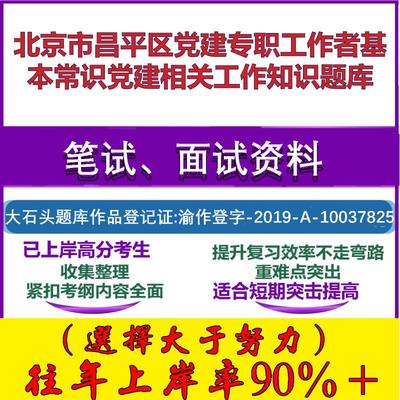 2025年北京市昌平区党建专职工作者基本常识党建相关工作知识笔试面试考试真题复习资料大石头题库