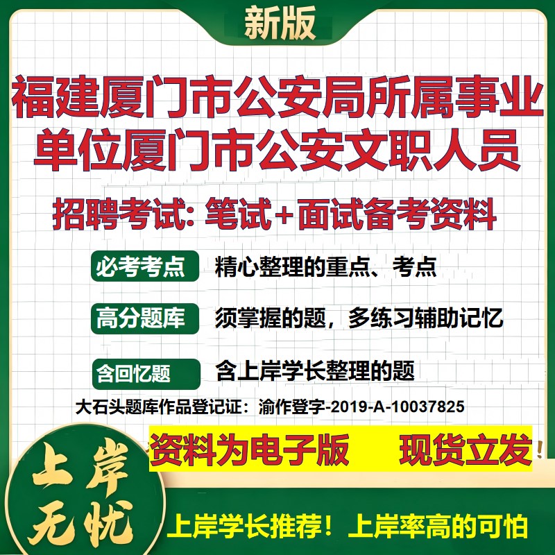 2026年福建厦门市公安局所属事业单位厦门市公安文职人员招聘笔试面试备考资料 综合基础讲义高频考点模拟真题综合测试大石头题库