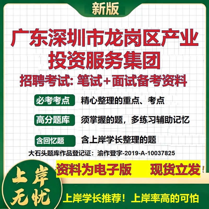 广东深圳市龙岗区产业投资服务集团2026国企招聘笔试面试备考资料 行测综合基础复习讲义高频考点模拟真题 综合测试大石头题库