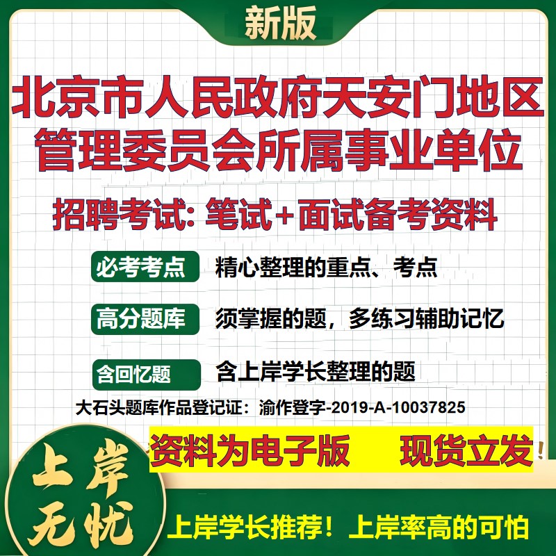 2026年北京市人民政府天安门地区管理委员会所属事业单位招聘笔试面试备考资料 综合基础讲义高频考点模拟真题综合测试大石头题库