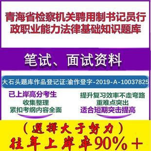 2025年青海省检察机关聘用制书记员行政职业能力法律基础知识笔试面试考试真题复习资料大石头题库