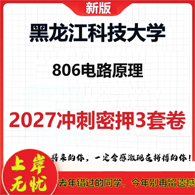 2027黑龙江科技大学806电路原理考研冲刺押题模拟密训预测卷