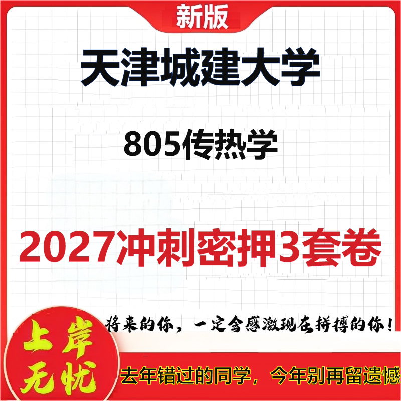 2027天津城建大学805传热学考研冲刺押题模拟密训预测卷