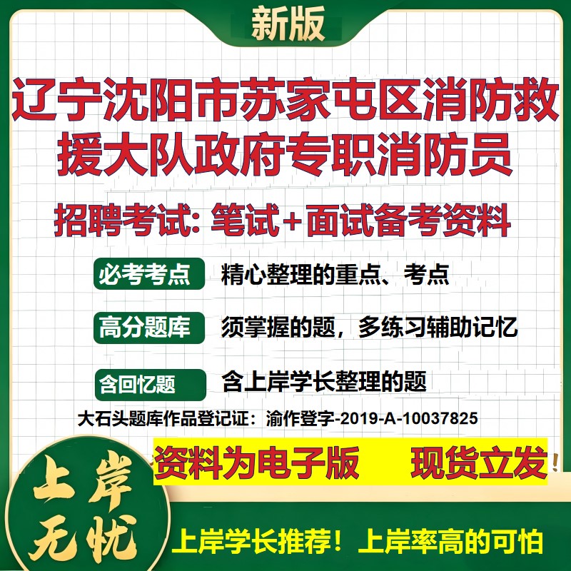 2026年辽宁沈阳市苏家屯区消防救援大队政府专职消防员招聘笔试面试备考资料 综合基础讲义高频考点模拟真题综合测试大石头题库