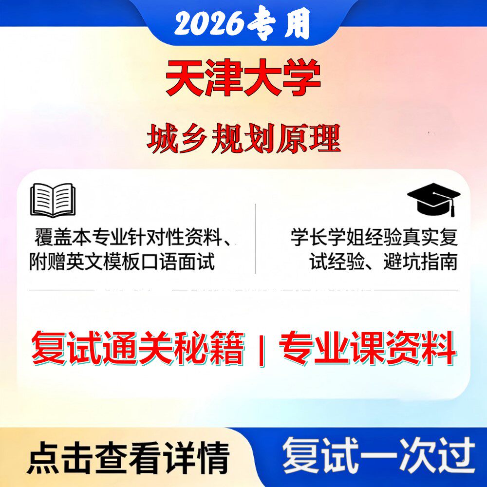 天津大学 天大089906低空技术与工程城乡规划原理考研复试真题库资料石头题库2026年（现货立发）