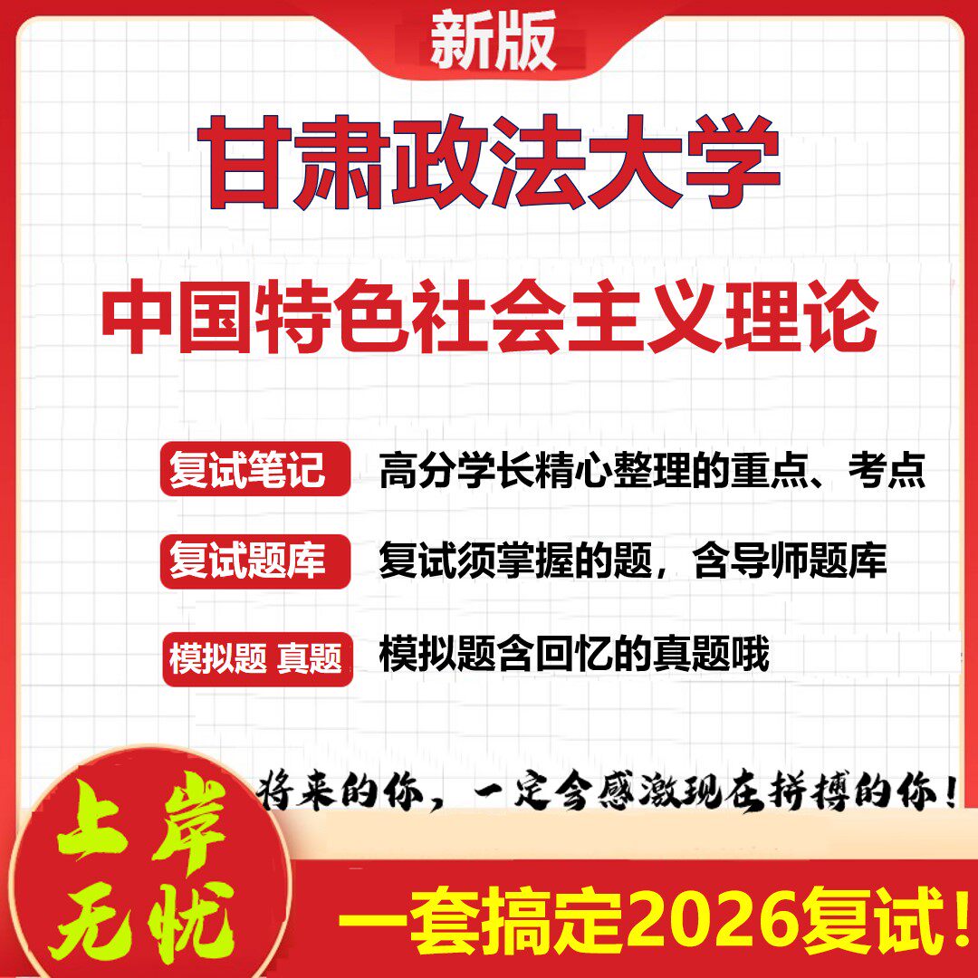 2026年甘肃政法大学中国特色社会主义理论考研复试真题库资料石头题库（现货立发）