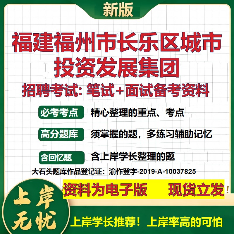 福建福州市长乐区城市投资发展集团2026国企招聘笔试面试备考资料 行测综合基础复习讲义高频考点模拟真题 综合测试大石头题库