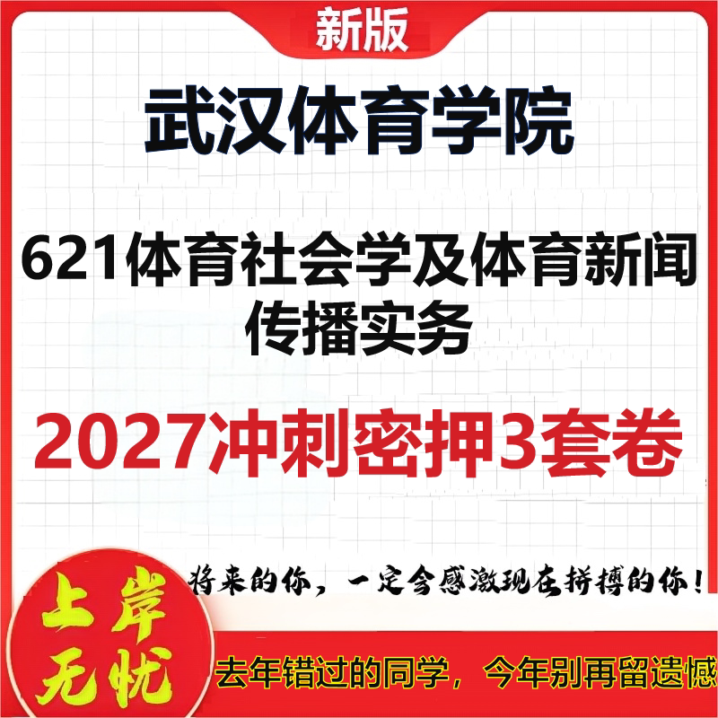 2027武汉体育学院621体育社会学及体育新闻传播实务考研冲刺押题模拟密训预测卷