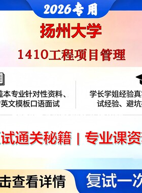 扬州大学 扬大125601工程管理1410工程项目管理考研复试真题库资料石头题库2026年（现货立发）