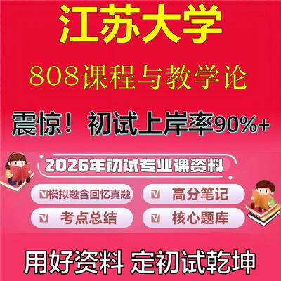 2026年江苏大学808课程与教学论考研专业课初试复习备考真题期末试卷冲刺强化押题卷模拟卷高分题库英语作文模板石头题库