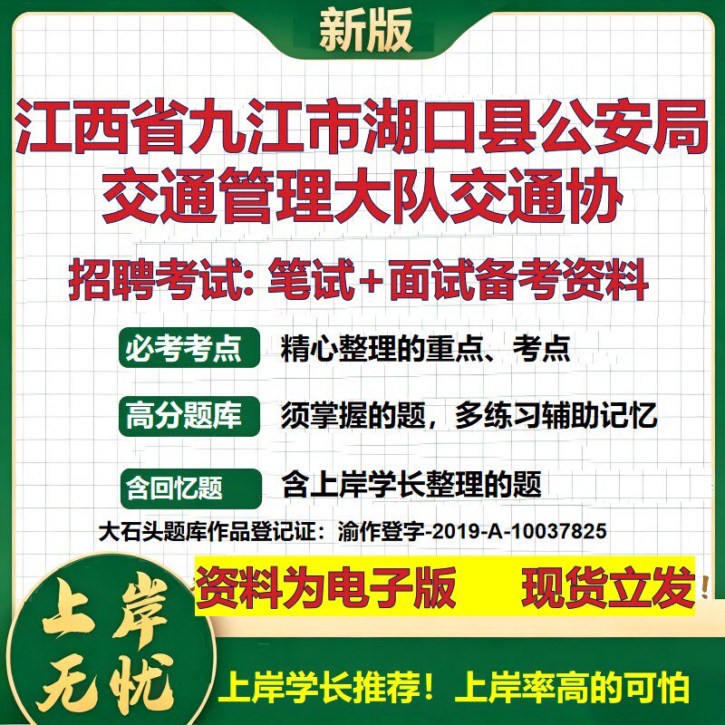 2026年江西省九江市湖口县公安局交通管理大队交通协招聘笔试面试备考资料 综合基础复习讲义高频考点模拟真题综合测试大石头题库