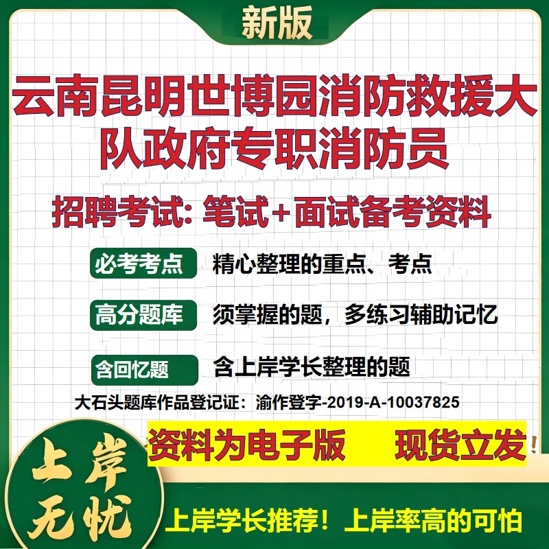 2026年云南昆明世博园消防救援大队政府专职消防员招聘笔试面试备考资料 综合基础复习讲义高频考点模拟真题综合测试大石头题库