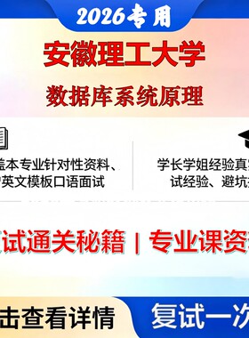 安徽理工大学 安理工081200计算机科学与技术数据库系统原理考研复试真题库资料石头题库2026年（现货立发）